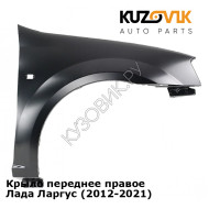 Крыло переднее правое Лада Ларгус (2012-2021) KUZOVIK