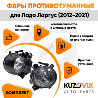 Фары противотуманные Лада Ларгус (2012-2021) комплект 2 шт KUZOVIK