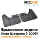 Брызговики задние Нива Шевроле (c 2009 года) комплект KUZOVIK Брызговики задние Нива Шевроле (c 2009 года) комплект KUZOVIK