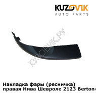 Накладка фары (ресничка) правая Нива Шевроле 2123 Bertone KUZOVIK