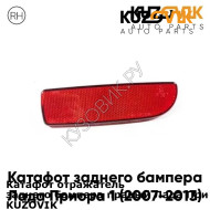 Катафот отражатель заднего бампера правый Лада Приора 1 (2007-2013) KUZOVIK KUZOVIK