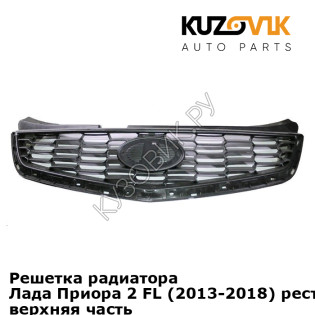 Решетка радиатора Лада Приора 2 FL (2013-2018) рестайлинг "соты" верхняя часть KUZOVIK