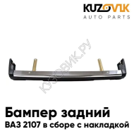 Бампер задний ВАЗ 2107 в сборе с металл. накладкой и кронштейнами KUZOVIK