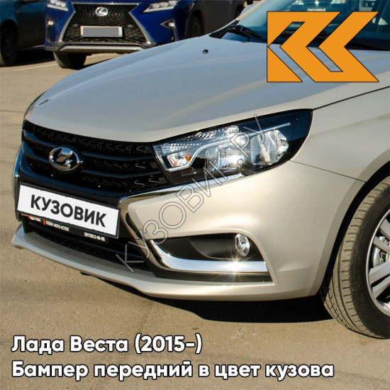 Бампер передний в цвет кузова Лада Веста (2015-) 247 - Карфаген - Бежевый Бампер передний в цвет кузова Лада Веста (2015-) 247 - Карфаген - Бежевый