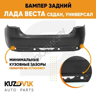 Бампер задний Лада Веста седан KUZOVIK Бампер задний Лада Веста седан KUZOVIK