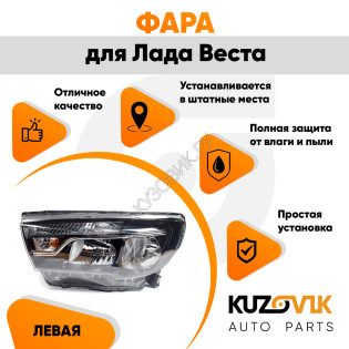 Фара левая Лада Веста (2015-) с логотипом "LADA" KUZOVIK Фара левая Лада Веста (2015-) с логотипом "LADA" KUZOVIK