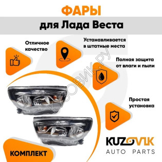 Фары для Лада Веста комплект KUZOVIK Фары для Лада Веста комплект KUZOVIK