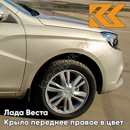 Крыло переднее правое в цвет кузова Лада Веста Крыло переднее правое в цвет кузова Лада Веста