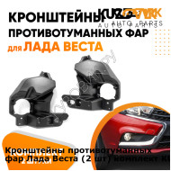 Кронштейны противотуманных фар Лада Веста (2 шт) комплект KUZOVIK KUZOVIK