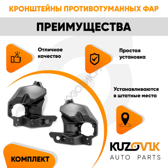 Кронштейны противотуманных фар Лада Веста (2 шт) комплект KUZOVIK KUZOVIK