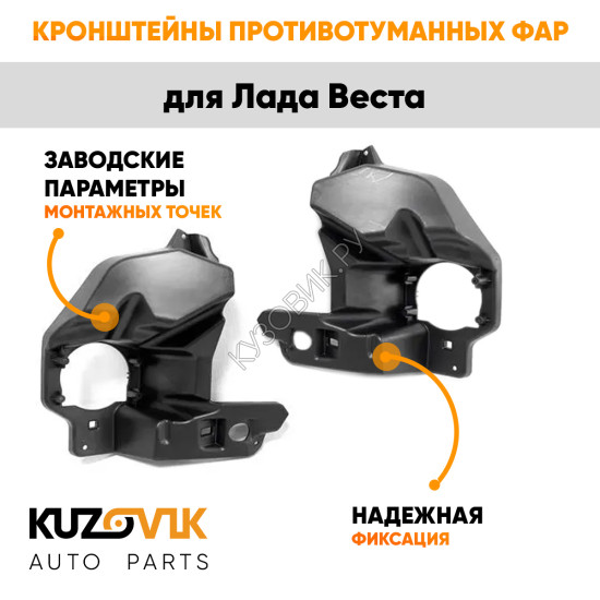 Кронштейны противотуманных фар Лада Веста (2 шт) комплект KUZOVIK KUZOVIK