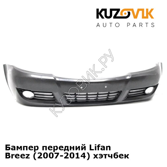 Бампер передний Lifan Breez (2007-2014) хэтчбек KUZOVIK