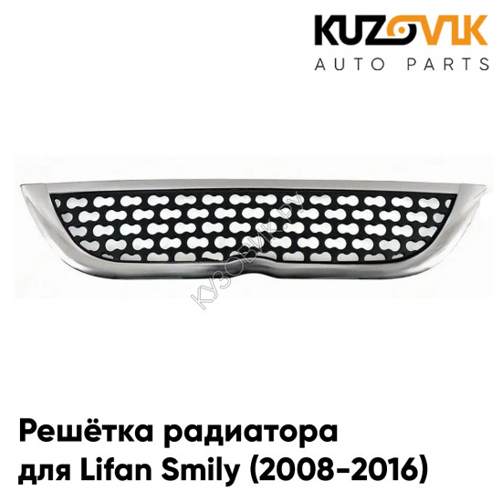 Решётка радиатора Lifan Smily (2008-2016) KUZOVIK