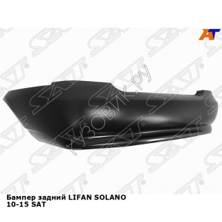 Бампер задний LIFAN SOLANO 10-15 SAT