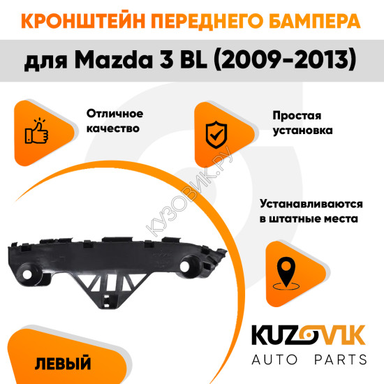 Кронштейн переднего бампера левый Mazda 3 BL (2009-2013) KUZOVIK