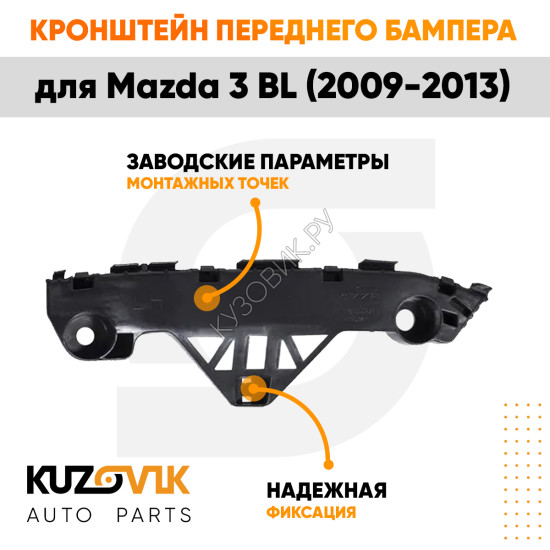 Кронштейн переднего бампера левый Mazda 3 BL (2009-2013) KUZOVIK