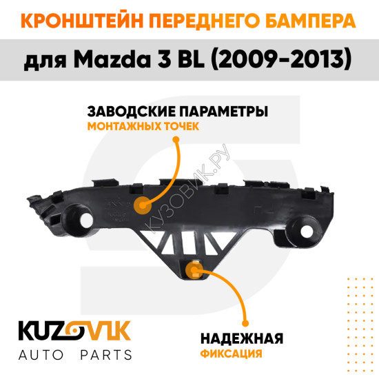 Кронштейн переднего бампера правый Mazda 3 BL (2009-2013) KUZOVIK