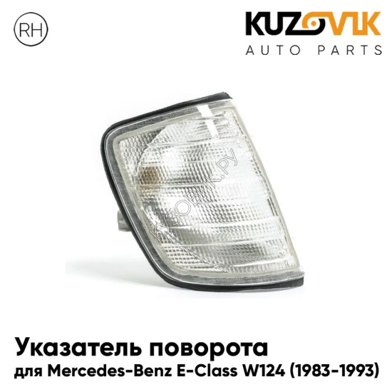 Указатель поворота угловой правый Mercedes-Benz E-Class W124 (1983-1993) белый KUZOVIK