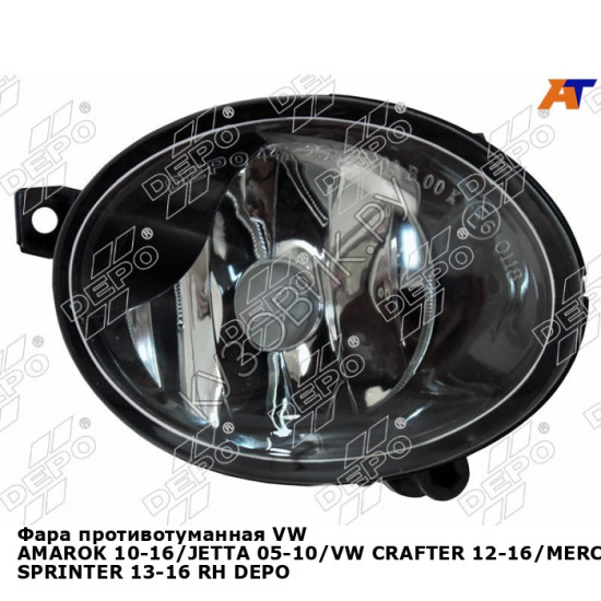 Фара противотуманная VW AMAROK 10-16/JETTA 05-10/VW CRAFTER 12-16/MERCEDES SPRINTER 13-16 прав DEPO