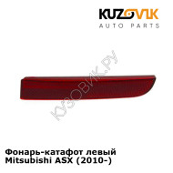 Фонарь-катафот левый Mitsubishi ASX (2010-) KUZOVIK