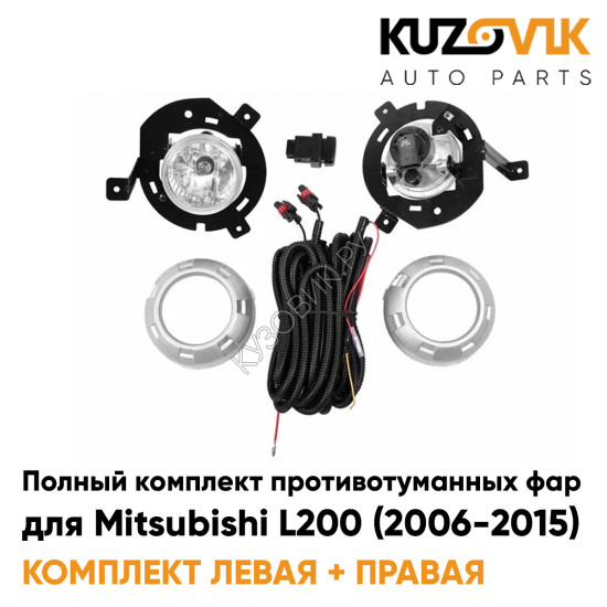 Фары противотуманные полный комплект Mitsubishi L200 (2006-2015) с рамками серебро, лампочками, проводкой, кнопкой, крепежом KUZOVIK