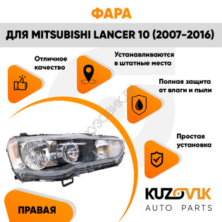 Фара правая Mitsubishi Lancer 10 (2007-2016) механический корректор KUZOVIK