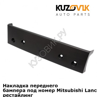 Накладка переднего бампера под номер Mitsubishi Lancer 9 (2005-2009) рестайлинг KUZOVIK
