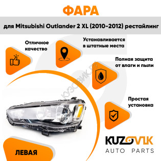 Фара левая Mitsubishi Outlander 2 XL (2009-2012) рестайлинг галоген под корректор KUZOVIK