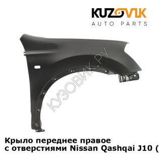 Крыло переднее правое с отверстиями Nissan Qashqai J10 (2007-2013) KUZOVIK