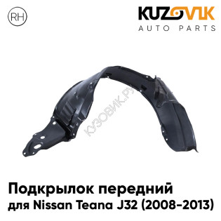 Подкрылок передний правый Nissan Teana J32 (2008-2013) KUZOVIK