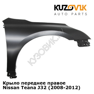 Крыло переднее правое Nissan Teana J32 (2008-2012) KUZOVIK