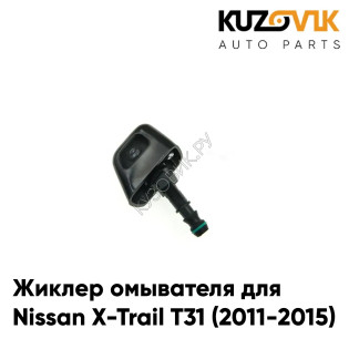Жиклер омывателя / Форсунка омывателя правая Nissan X-Trail T31 (2011-2015) рестайлинг KUZOVIK Жиклер омывателя / Форсунка омывателя правая Nissan X-Trail T31 (2011-2015) рестайлинг KUZOVIK
