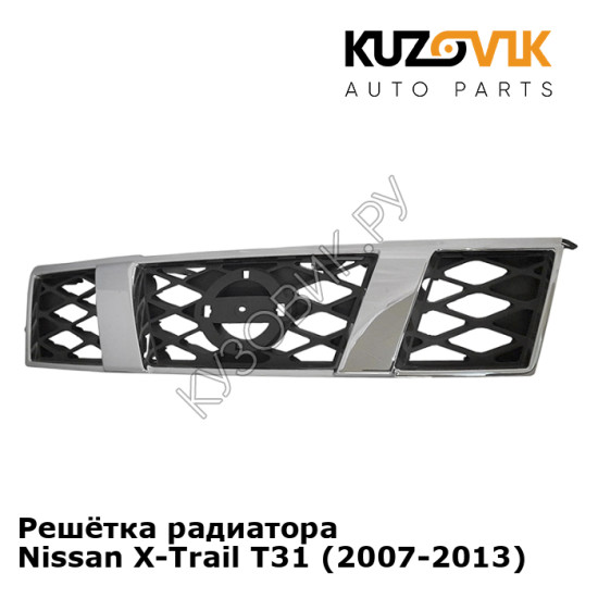 Решётка радиатора Nissan X-Trail T31 (2007-2013) KUZOVIK Решётка радиатора Nissan X-Trail T31 (2007-2013) KUZOVIK