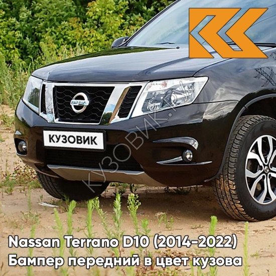 Бампер передний в цвет кузова Nissan Terrano D10 (2014-2022) под птф D17 - MARRON GLACE - Коричневый
