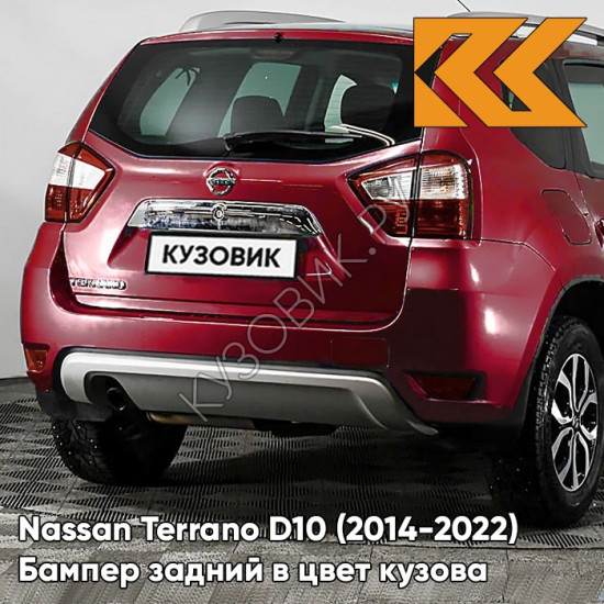 Бампер задний в цвет кузова Nissan Terrano D10 (2014-) NAH - BURNING RED - Красный