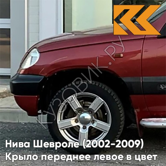 Крыло переднее левое в цвет кузова Нива Шевроле (2002-2009) 115 - ФЕЕРИЯ - Красный Крыло переднее левое в цвет кузова Нива Шевроле (2002-2009) 115 - ФЕЕРИЯ - Красный