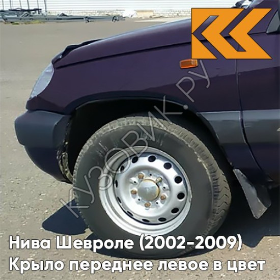 Крыло переднее левое в цвет кузова Нива Шевроле (2002-2009) 918 - ДИКАЯ СЛИВА - Тёмно-фиолетовый Крыло переднее левое в цвет кузова Нива Шевроле (2002-2009) 918 - ДИКАЯ СЛИВА - Тёмно-фиолетовый