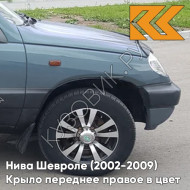 Крыло переднее правое в цвет кузова Нива Шевроле (2002-2009) 708 - ТУМАННОЕ УТРО - Голубой