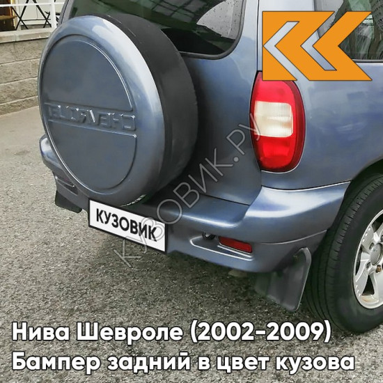 Бампер задний в цвет кузова Нива Шевроле (2002-2009) полноокрашенный 708 - ТУМАННОЕ УТРО - Голубой