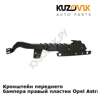 Кронштейн переднего бампера правый пластик Opel Astra J (2009-) KUZOVIK