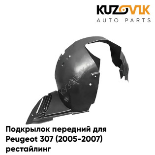 Подкрылок переднего левого крыла Peugeot 307 (2005-2007) рестайлинг KUZOVIK Подкрылок переднего левого крыла Peugeot 307 (2005-2007) рестайлинг KUZOVIK