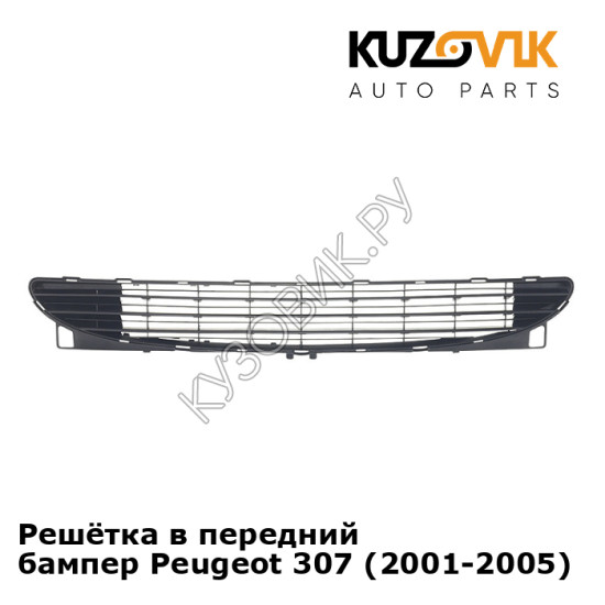 Решётка в передний бампер Peugeot 307 (2001-2005) KUZOVIK Решётка в передний бампер Peugeot 307 (2001-2005) KUZOVIK
