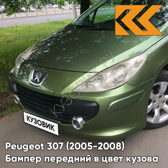 Бампер передний в цвет кузова Peugeot 307 (2005-2008) рестайлинг KGA - VERT GOMBO - Тёмно-зеленый Бампер передний в цвет кузова Peugeot 307 (2005-2008) рестайлинг KGA - VERT GOMBO - Тёмно-зеленый