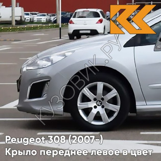 Крыло переднее левое в цвет кузова Peugeot 308 (2007-) EZR - GRIS ALUMINIUM - Серебристый