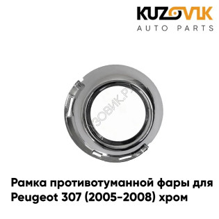 Рамка противотуманной фары правая Peugeot 307 (2005-2008) хром KUZOVIK