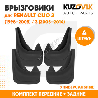 Брызговики Renault Clio 2 (1998–2005) / Renault Clio 3 (2005–2014) передние + задние резиновые комплект 4 штуки KUZOVIK KUZOVIK