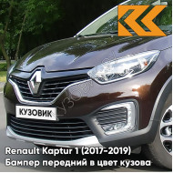 Бампер передний в цвет кузова Renault Kaptur 1 (2017-2019) рестайлинг D17 -  MARRON GLACE - Коричневый каштан