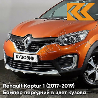 Бампер передний в цвет кузова Renault Kaptur 1 (2017-2019) рестайлинг ENZ - ORANGE ARIZONA - Оранжевый Аризона