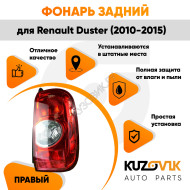 Фонарь задний внешний правый Renault Duster (2010-2016) KUZOVIK