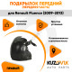 Подкрылок передний правый Renault Fluence (2009-2013) передняя часть KUZOVIK